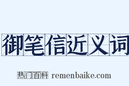 御笔信近义词是什么意思的图片